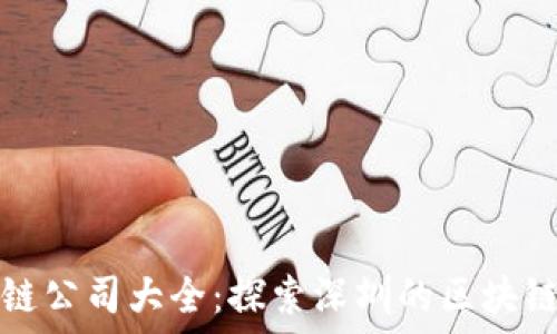   
深圳区块链公司大全：探索深圳的区块链企业生态