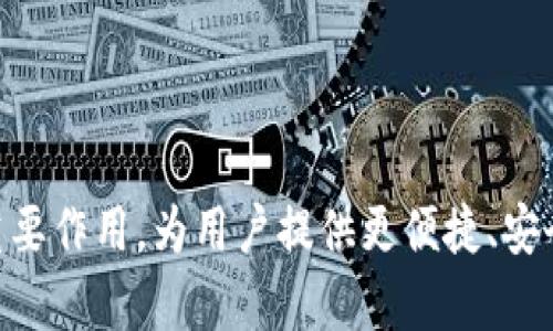   派币区块链对接银行的全景分析与未来趋势 / 
 guanjianci 派币, 区块链, 银行对接, 数字货币 /guanjianci 

近年来，区块链技术的发展迅猛，随着越来越多的行业意识到这项技术潜在的变革力量，尤其是在金融领域，银行对接区块链的需求也愈发明显。作为一种新兴的数字货币，派币（Pi Network）通过其独特的共识机制和用户友好的设计，迅速获得了大众的兴趣和参与。在本文中，我们将深入探讨派币如何与银行进行对接、当前的实际案例及其对未来金融生态系统的影响。通过分析这些内容，我们不仅可以对派币的现状有更清晰的了解，还能预见未来可能出现的趋势和变化。

一、派币的基本概念与发展历程
派币是由斯坦福大学的三位博士于2019年推出的一款数字货币。以“普通人都能挖矿”为口号，派币通过移动设备挖矿，降低了用户参与区块链的门槛，使得每个人都有机会成为网络的参与者。与传统的挖矿方式不同，派币采用了一种名为“依赖性共识”的机制，通过用户之间的信任关系来实现验证和交易。随着用户数量的不断增加，派币网络也在逐渐完善。

二、派币与银行的现有对接案例
截至目前，派币在全球范围内的银行对接案例并不多，但是随着数字货币的逐渐普及，越来越多的银行开始探索如何与区块链技术结合。近年来，部分银行已经开始测试将派币作为支付手段的可能性。这类尝试能够帮助银行在提高效率的同时，降低交易成本。同时，通过与区块链技术的结合，银行能更好地满足客户的需求。

三、区块链技术对传统银行业务的影响
区块链技术的诞生标志着一种全新的数字信任机制的出现。与传统的中心化金融体系相比，区块链技术通过去中心化的方式，能够实现更高效的交易、透明度以及安全性。这种新技术的引入对传统银行业务产生了深远的影响。例如，银行能够更快速地处理跨境支付，减少中介环节，保障交易的安全与及时性。同时，很多银行也在考虑通过发行自己的数字货币来吸引新客户和增强客户黏性。

四、关于派币未来与银行对接的展望
未来，随着数字货币的进一步发展和规范化，派币与银行的对接有望成为一种常态。一方面，银行可以通过合作推出相应的金融产品来吸引更多用户，提高竞争力；另一方面，派币用户也可以通过银行的渠道实现更为便捷的交易体验。此外，环保法规的日益严格可能推动更绿色的挖矿技术发展，从而增强整体市场的可持续性。

五、派币在全球金融市场的潜在角色
尽管目前派币仍处于发展阶段，但其独特的挖矿机制以及庞大的用户基础，使得其在未来的金融市场中有着不可忽视的影响力。其可能作为一种新兴的支付手段逐渐被更多商家和银行接受，从而促使全球经济的进一步数字化。这不仅会改变传统金融体系，还将引导未来数字货币的结构与形式，推动社会整体的金融进步。

六、常见问题解答

1. 什么是派币？它的挖矿机制有什么特别之处？
派币是一种新兴的数字货币，主要由来自斯坦福大学的博士团队开发。相较于传统的数字货币，派币的用户可以通过手机应用进行挖矿，不需要高昂的硬件设备及耗费大量电力。这种依赖于人际关系网络的共识机制，使得用户只需要依靠手机的日常使用便能参与挖矿，从而降低了计算成本和门槛。

2. 鉴于当前银行对区块链技术的态度，派币能否成功对接？
尽管目前主流银行对区块链技术持谨慎态度，但随着数字货币市场的不断成熟，很多银行已经开始研究如何利用区块链来提升业务效率。因此，虽然派币在目前的对接案例中仍较为有限，但未来随着政策及市场环境的变化，成功对接的前景依然广阔。

3. 如何判断派币的价值及市场行情？
派币的价值评估相对复杂，因为其尚处于发展早期，缺少成熟的市场机制。用户应关注派币在实际应用中的接受程度、技术进步的速度、社区的活跃度等因素。同时，市场行情也受政策动向、技术发展和用户需求的影响，因此需保持关注。

4. 派币在金融科技领域的愿景和潜力？
派币作为新兴数字货币，具备广泛的应用前景。随着金融科技的进一步发展，派币可能在智能合约、供应链金融等领域实现新的突破。此外，用户友好的设计与广泛的社区基础，使其有潜力吸引大量用户和投资。

5. 我该如何加入派币挖矿，操作步骤是什么？
要参与派币挖矿，用户首先需下载派币的官方应用，注册账户并完成身份验证。之后，用户即可通过每天点击“挖矿”按钮，进行日常挖矿。值得注意的是，用户需保持账号活跃，以便获得更多的挖矿收益。

6. 如何解决派币在使用过程中的安全隐患？
使用派币时的安全隐患主要来自于账户信息的泄露与诈骗。因此，用户需确保密码强度，保持定期更换密码，并启用双重认证等额外的安全措施。同时，建议用户只通过官方渠道下载和更新应用，以避免下载到恶意软件。

综上所述，派币与银行的对接前景广阔，虽然目前仍在初步探索阶段，但随着区块链技术的不断进步及银行业务的不断创新，未来的金融市场也将迎来全新的变革与机遇。期待派币及其他数字货币能在金融领域继续发挥重要作用，为用户提供更便捷、安全、高效的服务。