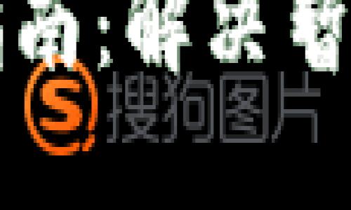 比特派钱包使用指南：解决暂时无法买卖的问题