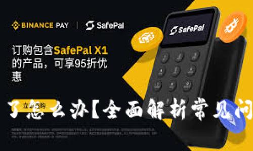 比特派下载不了怎么办？全面解析常见问题与解决方案