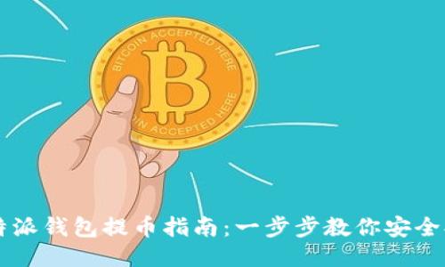 比特派钱包提币指南：一步步教你安全提币