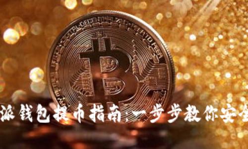 比特派钱包提币指南：一步步教你安全提币