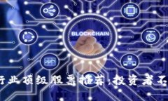 2023年区块链行业顶级股票推荐：投资者不可错过