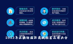 2023年区块链国际商城推荐品牌大全