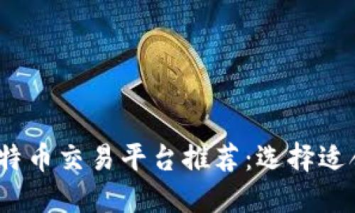 2023年最佳比特币交易平台推荐：选择适合你的交易网站