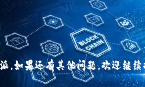 比特派安卓下载地址怎么设置

比特派,安卓,下载地址,设置/guanjianci

比特派作为一款流行的数字资产钱包，因其用户友好的界面和强大的功能受到许多用户的青睐。然而，很多新手用户在下载和设置比特派的过程中，可能会遇到一些困惑，尤其是在安卓设备上下载地址的设置上。本文将详细介绍如何在安卓设备上设置比特派的下载地址，同时回答一些常见问题，确保您能够顺利使用这款应用。

比特派的简介
比特派是一款专注于加密货币管理的钱包应用，为用户提供了安全、便捷的数字资产管理服务。它支持多种主流虚拟货币的存储、转账和交易，具有去中心化的特点，用户可以完全掌控自己的私钥。此外，比特派还提供丰富的交易功能、资产查询和价格监控等，深受用户喜爱。

如何下载比特派安卓应用
比特派的安卓版本可以通过多个渠道下载，用户需根据自身需求选择合适的下载方式。最常见的方式是通过官方网站或应用市场进行下载。以下是具体步骤：

1. **官方地址下载**：用户可以通过访问比特派的官方网站，找到下载安装包链接。一般来说，官方网站会提供最新版本的下载地址，同时用户也可以确认下载文件的安全性。

2. **应用市场**：用户可在Google Play Store（如果所在地区可以访问），或其他安卓应用市场（如小米应用商店、华为应用市场等）中搜索“比特派”，点击安装即可。

3. **第三方网站**：虽然不推荐，但有些用户可能会选择通过第三方网站下载。此时应谨慎选择可靠性高的网站，以防下载到含有恶意软件的版本。

4. **APK文件安装**：如果从官网下载的是APK文件，用户需要在安卓设备的设置中打开“未知来源”，允许安装来自非官方商店的应用，才能顺利安装比特派。

设置比特派下载地址的必要性
在使用比特派的过程中，如果您需要提取或分享下载地址，则需要了解如何正确设置下载地址。设置正确的下载地址可以帮助其他用户快速找到比特派的安卓应用，提高用户体验。

1. **提升下载效率**：如果您有多个安卓设备，通过分享固定的下载地址，用户可以更快速的找到并下载安装，提高整体的使用效率。

2. **保障安全性**：通过正确的设置下载地址，用户可以确保下载的应用是官方正品，避免因为下载盗版或篡改的应用而造成资产损失。

3. **简化分享**：对于那些希望向朋友推荐比特派的用户，设定统一的下载地址可以简化分享流程，使推荐更为顺畅。

如何设置比特派下载地址
要设置比特派的下载地址，用户可以按以下步骤操作：

1. **访问比特派官网**：在浏览器中输入比特派的官方网站地址，确保访问的是正式的官网。一旦进入网页，您会看到最新版本的下载链接。

2. **复制下载链接**：在官网下载页面，右键点击“下载”按钮，选择“复制链接地址”。这一链接便是比特派的安卓下载地址。

3. **分享或保存链接**：将复制的链接可以通过社交媒体、电子邮件或消息应用分享给朋友，或者保存到您的记事本中以便日后使用。

4. **文档中添加下载地址**：如果您有自己的博客或网站，可以在相关教程或推荐中加入此下载链接，这样有助于访问者快速下载。

常见问题解答
如何确保比特派安卓应用的安全性？
在下载比特派安卓应用时，用户应该格外注意应用的安全性。以下是几个确保安全性的方法：

1. **从官方渠道下载**：务必通过比特派的官方网站或信誉良好的应用商店进行下载，避免使用不知名的第三方网站或途径。

2. **查看应用评价**：在应用市场内查看用户对比特派的评价和评分，可以帮助你了解应用的真实性能和用户反馈。

3. **检查权限请求**：安装应用时，注意观察应用请求的权限是否合理。比特派只需存储、网络等常见权限，不应要求过多敏感权限。

4. **保持设备安全**：保持安卓设备的安全性，例如定期更新系统和应用、安装可靠的安全软件、避免浏览恶意网站等。

比特派依赖网络吗？
比特派作为一种数字资产钱包的应用，基本上是需要网络连接的。以下是对这一问题的详细介绍：

1. **实时数据更新**：比特派需要网络连接来获取实时的汇率信息、区块链数据等，以便用户能获得准确的资产评估和交易信息。

2. **交易处理**：无论是发送或接收数字货币，用户都须在有网络连接的情况下才能完成交易，并确保交易得以及时被区块链确认。

3. **离线功能**：部分功能如资产查询可能在某些情况下支持离线使用，但完整的操作，如资产交易和转账，始终需要网络支持。

4. **安全性考虑**：网络不稳定或安全性较低的网络可能会导致交易失败或数据泄露，因此建议在安全、可靠的网络条件下使用比特派。

如何恢复比特派钱包？
恢复比特派钱包是为了保障用户的资产安全，以下是详细步骤：

1. **获取备份助记词或私钥**：在创建比特派钱包时，用户会获得一组助记词或私钥，它们是恢复钱包的重要凭证。务必将其妥善保存。

2. **打开比特派应用**：在重新安装比特派后，打开应用并点击“恢复钱包”选项。输入之前获得的助记词或私钥。

3. **按照提示完成恢复**：比特派将根据输入的助记词或私钥恢复钱包，用户需要按提示完成后续的设置。

4. **验证账户信息**：恢复后，用户应仔细核对账户内的资产，确保一切信息正确无误。

比特派支持哪些加密货币？
比特派支持的加密货币种类非常丰富，支持主流数字货币及代币。以下是一些支持的常见加密货币：

1. **比特币（BTC）**：比特派作为一个通用的钱包，自然支持BTC，用户可以无缝进行BTC的存储和交易。

2. **以太坊（ETH）**：支持ETH的管理及ERC-20代币，用户可以方便地交易多种基于以太坊网络的代币。

3. **其他主流币**：如莱特币（LTC）、瑞波币（XRP）、比特现金（BCH）等，均属于比特派的支持范围。

4. **新兴代币**：比特派会动态更新支持的新兴代币，用户可以随时在应用内查看当前支持的资产列表。

比特派的使用费用是怎样的？
比特派在使用过程中会涉及到不同的费用，以下是几个主要的费用方面：

1. **交易费用**：每笔交易（如发送和接收数字货币）通常需要支付区块链网络的交易费用，具体取决于区块链网络的拥堵程度。

2. **提现费用**：若用户从比特派提现到其他平台，可能会产生提现手续费，这些费用会遵循平台的相关政策。

3. **兑换费用**：如果用户通过比特派进行货币兑换（如法币与数字货币兑换），通常会涉及兑换手续费。

4. **无隐藏费用**：比特派一贯主张透明的收费政策，不会有隐藏费用，用户在使用前可以详细了解相关费用。

综上所述，设置比特派安卓下载地址是确保用户能够顺利下载与推荐比特派的重要步骤。希望这篇文章能解答您的疑问，并帮助您更好地使用比特派。如果还有其他问题，欢迎继续提问！