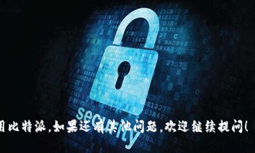 比特派安卓下载地址怎么设置

比特派,安卓,下载地址,设置/guanjianci

比特派作为一款流行的数字资产钱包，因其用户友好的界面和强大的功能受到许多用户的青睐。然而，很多新手用户在下载和设置比特派的过程中，可能会遇到一些困惑，尤其是在安卓设备上下载地址的设置上。本文将详细介绍如何在安卓设备上设置比特派的下载地址，同时回答一些常见问题，确保您能够顺利使用这款应用。

比特派的简介
比特派是一款专注于加密货币管理的钱包应用，为用户提供了安全、便捷的数字资产管理服务。它支持多种主流虚拟货币的存储、转账和交易，具有去中心化的特点，用户可以完全掌控自己的私钥。此外，比特派还提供丰富的交易功能、资产查询和价格监控等，深受用户喜爱。

如何下载比特派安卓应用
比特派的安卓版本可以通过多个渠道下载，用户需根据自身需求选择合适的下载方式。最常见的方式是通过官方网站或应用市场进行下载。以下是具体步骤：

1. **官方地址下载**：用户可以通过访问比特派的官方网站，找到下载安装包链接。一般来说，官方网站会提供最新版本的下载地址，同时用户也可以确认下载文件的安全性。

2. **应用市场**：用户可在Google Play Store（如果所在地区可以访问），或其他安卓应用市场（如小米应用商店、华为应用市场等）中搜索“比特派”，点击安装即可。

3. **第三方网站**：虽然不推荐，但有些用户可能会选择通过第三方网站下载。此时应谨慎选择可靠性高的网站，以防下载到含有恶意软件的版本。

4. **APK文件安装**：如果从官网下载的是APK文件，用户需要在安卓设备的设置中打开“未知来源”，允许安装来自非官方商店的应用，才能顺利安装比特派。

设置比特派下载地址的必要性
在使用比特派的过程中，如果您需要提取或分享下载地址，则需要了解如何正确设置下载地址。设置正确的下载地址可以帮助其他用户快速找到比特派的安卓应用，提高用户体验。

1. **提升下载效率**：如果您有多个安卓设备，通过分享固定的下载地址，用户可以更快速的找到并下载安装，提高整体的使用效率。

2. **保障安全性**：通过正确的设置下载地址，用户可以确保下载的应用是官方正品，避免因为下载盗版或篡改的应用而造成资产损失。

3. **简化分享**：对于那些希望向朋友推荐比特派的用户，设定统一的下载地址可以简化分享流程，使推荐更为顺畅。

如何设置比特派下载地址
要设置比特派的下载地址，用户可以按以下步骤操作：

1. **访问比特派官网**：在浏览器中输入比特派的官方网站地址，确保访问的是正式的官网。一旦进入网页，您会看到最新版本的下载链接。

2. **复制下载链接**：在官网下载页面，右键点击“下载”按钮，选择“复制链接地址”。这一链接便是比特派的安卓下载地址。

3. **分享或保存链接**：将复制的链接可以通过社交媒体、电子邮件或消息应用分享给朋友，或者保存到您的记事本中以便日后使用。

4. **文档中添加下载地址**：如果您有自己的博客或网站，可以在相关教程或推荐中加入此下载链接，这样有助于访问者快速下载。

常见问题解答
如何确保比特派安卓应用的安全性？
在下载比特派安卓应用时，用户应该格外注意应用的安全性。以下是几个确保安全性的方法：

1. **从官方渠道下载**：务必通过比特派的官方网站或信誉良好的应用商店进行下载，避免使用不知名的第三方网站或途径。

2. **查看应用评价**：在应用市场内查看用户对比特派的评价和评分，可以帮助你了解应用的真实性能和用户反馈。

3. **检查权限请求**：安装应用时，注意观察应用请求的权限是否合理。比特派只需存储、网络等常见权限，不应要求过多敏感权限。

4. **保持设备安全**：保持安卓设备的安全性，例如定期更新系统和应用、安装可靠的安全软件、避免浏览恶意网站等。

比特派依赖网络吗？
比特派作为一种数字资产钱包的应用，基本上是需要网络连接的。以下是对这一问题的详细介绍：

1. **实时数据更新**：比特派需要网络连接来获取实时的汇率信息、区块链数据等，以便用户能获得准确的资产评估和交易信息。

2. **交易处理**：无论是发送或接收数字货币，用户都须在有网络连接的情况下才能完成交易，并确保交易得以及时被区块链确认。

3. **离线功能**：部分功能如资产查询可能在某些情况下支持离线使用，但完整的操作，如资产交易和转账，始终需要网络支持。

4. **安全性考虑**：网络不稳定或安全性较低的网络可能会导致交易失败或数据泄露，因此建议在安全、可靠的网络条件下使用比特派。

如何恢复比特派钱包？
恢复比特派钱包是为了保障用户的资产安全，以下是详细步骤：

1. **获取备份助记词或私钥**：在创建比特派钱包时，用户会获得一组助记词或私钥，它们是恢复钱包的重要凭证。务必将其妥善保存。

2. **打开比特派应用**：在重新安装比特派后，打开应用并点击“恢复钱包”选项。输入之前获得的助记词或私钥。

3. **按照提示完成恢复**：比特派将根据输入的助记词或私钥恢复钱包，用户需要按提示完成后续的设置。

4. **验证账户信息**：恢复后，用户应仔细核对账户内的资产，确保一切信息正确无误。

比特派支持哪些加密货币？
比特派支持的加密货币种类非常丰富，支持主流数字货币及代币。以下是一些支持的常见加密货币：

1. **比特币（BTC）**：比特派作为一个通用的钱包，自然支持BTC，用户可以无缝进行BTC的存储和交易。

2. **以太坊（ETH）**：支持ETH的管理及ERC-20代币，用户可以方便地交易多种基于以太坊网络的代币。

3. **其他主流币**：如莱特币（LTC）、瑞波币（XRP）、比特现金（BCH）等，均属于比特派的支持范围。

4. **新兴代币**：比特派会动态更新支持的新兴代币，用户可以随时在应用内查看当前支持的资产列表。

比特派的使用费用是怎样的？
比特派在使用过程中会涉及到不同的费用，以下是几个主要的费用方面：

1. **交易费用**：每笔交易（如发送和接收数字货币）通常需要支付区块链网络的交易费用，具体取决于区块链网络的拥堵程度。

2. **提现费用**：若用户从比特派提现到其他平台，可能会产生提现手续费，这些费用会遵循平台的相关政策。

3. **兑换费用**：如果用户通过比特派进行货币兑换（如法币与数字货币兑换），通常会涉及兑换手续费。

4. **无隐藏费用**：比特派一贯主张透明的收费政策，不会有隐藏费用，用户在使用前可以详细了解相关费用。

综上所述，设置比特派安卓下载地址是确保用户能够顺利下载与推荐比特派的重要步骤。希望这篇文章能解答您的疑问，并帮助您更好地使用比特派。如果还有其他问题，欢迎继续提问！