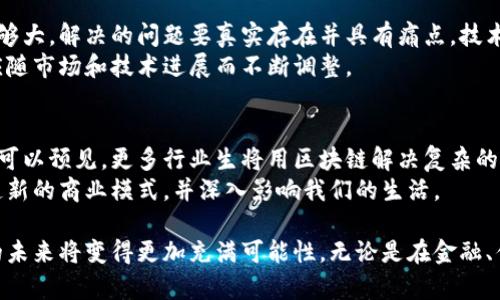    区块链创新应用方法详解：揭示未来技术的颠覆之路  / 

 guanjianci  区块链, 创新应用, 技术发展, 数字货币  /guanjianci 

区块链技术自提出以来，便在各个行业中引起了广泛关注。其去中心化、不易篡改的特性使其在数据安全、透明化及高效性等方面展现了巨大的潜力和创新应用价值。本文将详细探讨区块链的创新应用方法，并结合行业案例，分析这一技术带来的革命性变化。

一、区块链在金融行业的应用
金融行业是区块链应用最为广泛的领域之一。通过区块链技术，金融交易的透明度和安全性得到了极大的提升。例如，跨境支付利用区块链技术，大幅度降低了交易成本和时间，使得不同国家之间的货币兑换更加高效快捷。
传统金融系统的缺陷在于它依赖中介，这不仅增加了交易的必要成本，还可能导致信息孤岛的现象。区块链的去中心化特性打破了这种局限，使得参与者之间可以直接进行交易。
此外，区块链技术在数字货币领域的应用广泛，诸如比特币、以太坊等数字货币的交易，都是基于区块链技术。通过精确而高效的点对点交易，这些数字货币使得用户可以轻松进行价值转移而不必依赖传统银行系统。

二、区块链在供应链管理中的应用
在供应链领域，区块链通过提高透明度和可追溯性，改变了传统的供应链管理模式。通过利用区块链技术，企业能够实时跟踪商品的运输和库存情况，提供给消费者更加可信的信息。
例如，在食品安全方面，某些超市利用区块链追踪供应链中每一环节的信息，消费者可以通过扫描商品的二维码，快速获取产品来源信息，从而提高了消费者的信任感。
此外，区块链技术也在防伪领域取得了显著成效，知道某些奢侈品品牌竟然已经开始采用区块链来确保产品的真伪。通过在产品每一个环节录入信息，品牌方和消费者都可以清晰地追踪产品，避免假冒伪劣商品的流通。

三、区块链在知识产权保护中的应用
知识产权是涵盖专利、著作权等权益的重要内容，而区块链技术能够为知识产权的保护提供新的解决方案。通过区块链，创作者可以在创作作品时，即时记录作品的版权信息，创建数字版权证书。
这种不可篡改性使得创作者的权利得到了有效保障，任何版权争议都可以通过区块链的记录来厘清。同时，区块链还可以确保作品的正确署名，减少抄袭与盗版现象。
此外，区块链还可以支持创作者通过智能合约轻松进行权益分配。比如音乐艺术家可以通过区块链平台，直接与听众进行交易，从而打破传统的中介模式，让收益更大程度地回归创作者自己。

四、区块链在公共服务中的应用
从电子投票到身份认证，区块链技术在公共服务领域的创新应用可谓层出不穷。许多国家和地区已经开始借助区块链来提升公共服务的效率与透明度。
例如，某些地区使用区块链技术来进行电子投票，这种方式不仅提高了投票的安全性，还避免了选票被篡改的可能性。投票参与者能够利用区块链技术，实时查询自己的投票情况，确保选举的公正性。
在身份认证方面，区块链也能够提供更加安全的方案。通过个人的公钥和私钥，用户可以在不泄露个人隐私信息的情况下，验证自己的身份。这种技术正在被许多政府部门研究和采用，从而提升公众服务的整体效率。

五、区块链在医疗健康中的应用
区块链技术在医疗健康领域的应用正逐渐受到重视。通过对患者数据进行分布式管理，区块链不仅可以提高数据的安全性，还能改善不同医疗机构之间的数据共享问题。
例如，在电子健康记录的管理中，区块链能够确保患者的隐私得到保护，同时又能让医生在需要时迅速获取完整的医疗记录。此外，区块链技术还可以有效防止医疗数据的伪造，确保每位患者的数据真实可靠。
某些医疗研究也开始使用区块链技术来追踪临床试验的数据，确保试验的透明和真实。通过智能合约，研究者能够实时监督数据的更新与共享，保证临床试验的完整性和可靠性。

六、区块链技术面临的挑战与未来展望
尽管区块链技术展现出了巨大的潜力，但在广泛应用过程中仍面临诸多挑战，包括技术成熟度、法律法规的落后性，以及行业的认可度等问题。
首先，区块链的技术本身仍在不断演进，如何保证其在高并发场景下的性能和稳定性是一个需要解决的重要问题。其次，许多国家对于如何监管和利用区块链技术仍处于探索阶段，相关法律法规还需进一步完善。
未来，随着区块链技术的不断成熟及其应用深入每个行业，我们有理由相信，会有越来越多的创新应用出现，推动各个行业的变革。在这条颠覆之路上，区块链将继续为我们带来激动人心的变化。

相关问题

1. 区块链技术的基本原理是什么？
区块链技术是一种去中心化的分布式账本技术，特点是信息的不可篡改性和透明性。每一个区块都是一个存储了多个交易记录的数据单元，连接在一起形成链结构。每个区块讲述了过去发生的特定事件，而新生成的区块则会包含其前一个区块的哈希值，这样形成的数据链就不可能被轻易篡改。
具体的工作原理是：当用户进行交易时，交易信息会被加密并同时在网络中的每一个节点上广播，节点们通过共识算法对交易进行验证，确保信息的有效性。一旦通过验证，交易被添加到新的区块中并最终成立。因为这个过程相对复杂，需要多次验证，因此区块链提供了高安全性。

2. 区块链技术如何保障数据安全？
区块链通过加密技术和分布式存储保障数据的安全性。每一个区块的内容都经过哈希函数进行处理，生成唯一的哈希值，使得资产和信息得到了很好的保护。如果有恶意攻击者试图篡改数据，必须改变整个链上的每个区块，几乎是不可能做到的。
此外，区块链的去中心化特性也降低了单点故障的风险。即使某些节点出现问题，也不会影响整个网络的正常运作。同时，数据的所有者可以通过私钥控制自己的资产，提高了个人自治能力。

3. 区块链技术在数字货币以外的应用前景如何？
区块链技术的应用前景在数字货币以外同样广阔。除了金融与支付领域外，区块链在医疗、供应链、公共服务等多个行业都有显著应用潜力。特别是在供应链管理中，区块链技术能够增强透明度和可追溯性，减少欺诈行为，库存管理。
在医疗保健领域，区块链可以实现对医疗记录的安全存储和便捷共享，保障患者数据隐私。同时，在政府工作中，电子投票与身份认证等应用也在积极推进中。总之，区块链的基础特性使其能在多个领域引起革命性变化。

4. 企业如何在业务中整合区块链技术？
企业在整合区块链技术时，首先要了解自身业务和行业需求，明确应用方向。接着，企业需要评估当前的技术能力及团队资源，选择合适的区块链平台及案例进行试点，逐渐实现实施并向全面推广迈进。
另外，企业还需要关注法律法规的变化，与相关监管机构保持良好沟通，确保技术的合规性。同时，也要让团队进行培训，以提高对区块链技术的理解和应用能力。

5. 如何判断区块链项目的可行性？
判断区块链项目的可行性需要从多个维度分析，包括市场需求、技术解决方案、团队背景和法规环境等。项目的市场需求要足够大，解决的问题要真实存在并具有痛点。技术解决方案要有足够的创新性和可实施性，团队应拥有足够的能力和经验。
除了需要关注这些，可行性评估还应定期进行，确保项目方向与市场变化能够相符。综上所述，项目的可行性不是静态的，而应随市场和技术进展而不断调整。

6. 区块链技术将来如何发展？
未来区块链技术的发展趋势将围绕性能、安全性和可扩展性展开。随着智能合约的普及，区块链将实现更高效的自动化应用。可以预见，更多行业生将用区块链解决复杂的信任问题和流程。
同时，面对技术的可扩展性问题，混合链和多链解决方案将不断涌现。未来，区块链与物联网、人工智能等技术的结合也将创造新的商业模式，并深入影响我们的生活。

总结而言，区块链技术作为新时代的基础性技术，必将以其独特的优势，施加广泛而深远的影响。通过不断创新应用，区块链的未来将变得更加充满可能性。无论是在金融、供应链、医疗，还是公共服务等领域，我们都有理由相信，区块链将推动各种行业的变革和进步。