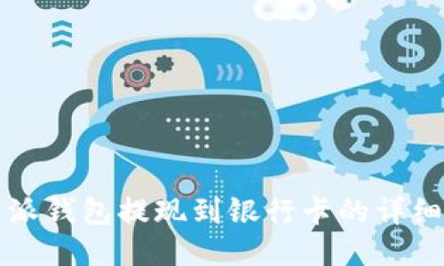 比特派钱包提现到银行卡的详细指南