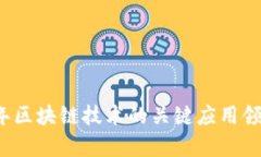 2023年区块链技术的关键应用领域分析