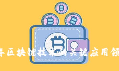 2023年区块链技术的关键应用领域分析
