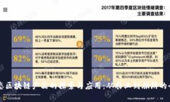 丽水生态区块链产品的探索与应用：从农业到旅