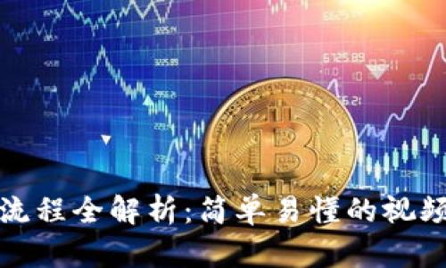 比特派钱包注册流程全解析：简单易懂的视频指导与操作步骤