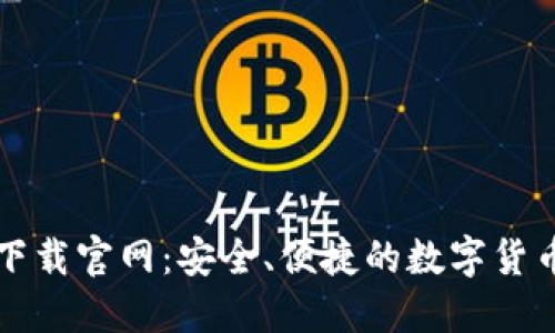 比特钱包下载官网：安全、便捷的数字货币管理工具