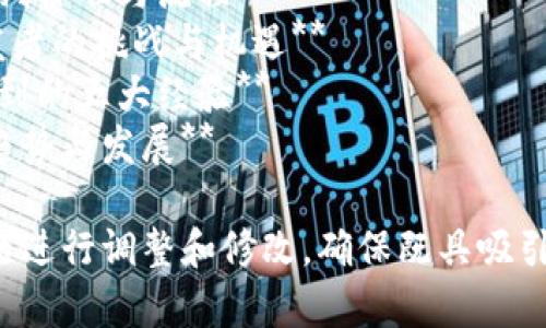 以下是一些与区块链相关的比赛文章题目建议：

1. **区块链技术：改变未来的比赛**
2. **2023年全球区块链开发大赛回顾**
3. **首届区块链创业比赛：创新与挑战的结合**
4. **区块链应用大赛：激发创意的舞台**
5. **如何成功参与区块链编程比赛**
6. **区块链技术在比赛中的应用前景**
7. **揭秘区块链比赛的评判标准与流程**
8. **走进区块链比赛：开发者的挑战与机遇**
9. **从区块链比赛中学习到的五大经验**
10. **未来区块链比赛的趋势与发展**

你可以根据特定需求或主题进行调整和修改，确保既具吸引力又符合用户的搜索需求。