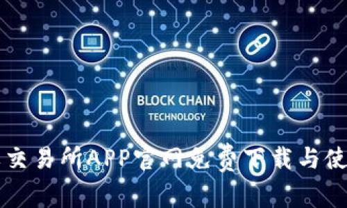 比特牌交易所APP官网免费下载与使用指南