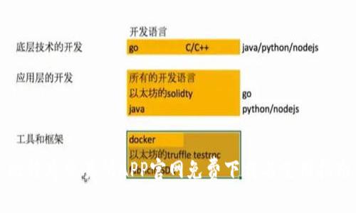 比特牌交易所APP官网免费下载与使用指南
