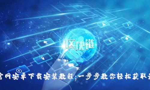 比特派官网安卓下载安装教程：一步步教你轻松获取最新版本