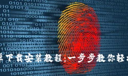 比特派官网安卓下载安装教程：一步步教你轻松获取最新版本
