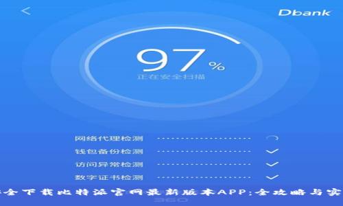 如何安全下载比特派官网最新版本APP：全攻略与实用技巧