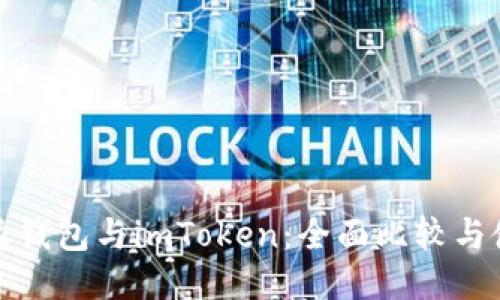 : 比特派钱包与imToken：全面比较与使用指南