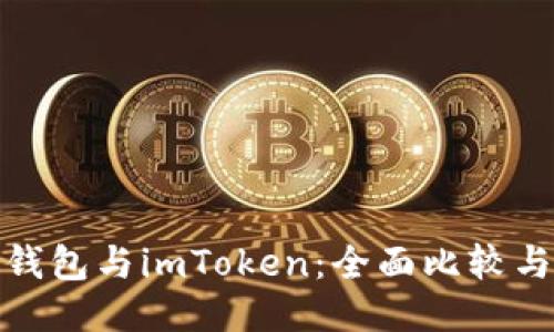 : 比特派钱包与imToken：全面比较与使用指南