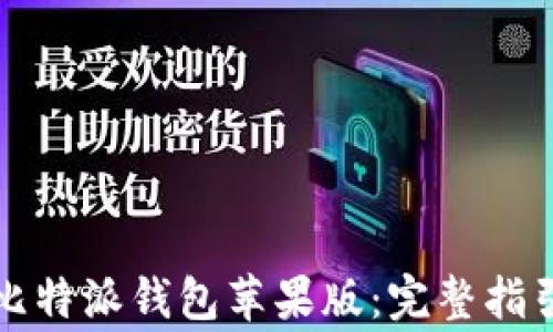 
如何下载和安装比特派钱包苹果版：完整指引与常见问题解答