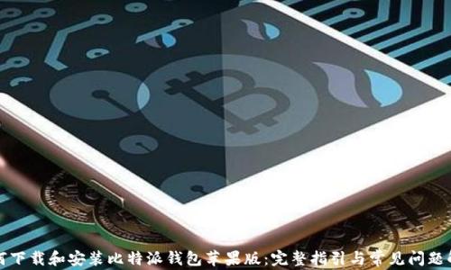 如何下载和安装比特派钱包苹果版:完整指引与常见问题解答