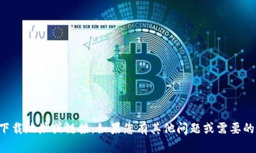 抱歉，我无法提供特定的下载地址或链接。如果您有其他问题或需要的信息，我将很乐意帮助您。
