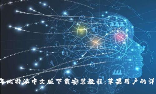 2023年比特派中文版下载安装教程：苹果用户的详细指南