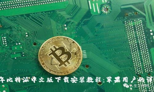 2023年比特派中文版下载安装教程：苹果用户的详细指南
