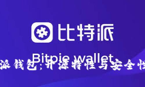 比特派钱包：开源特性与安全性分析