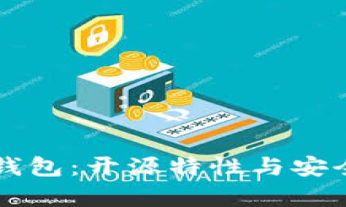 比特派钱包：开源特性与安全性分析