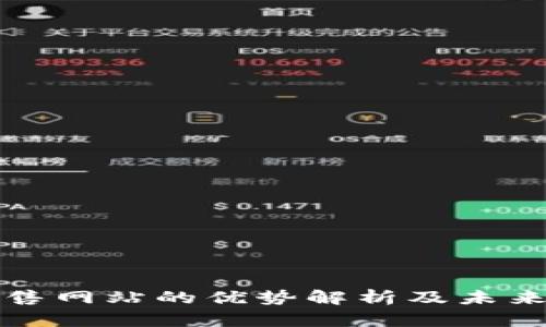 区块链预售网站的优势解析及未来发展趋势