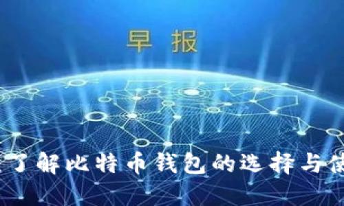比特派：了解比特币钱包的选择与使用技巧