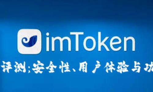 比特派钱包评测：安全性、用户体验与功能全面解析