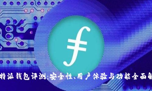 比特派钱包评测：安全性、用户体验与功能全面解析