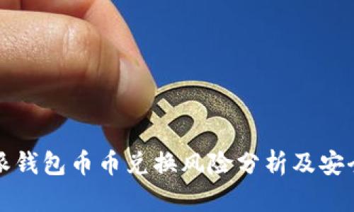 比特派钱包币币兑换风险分析及安全建议