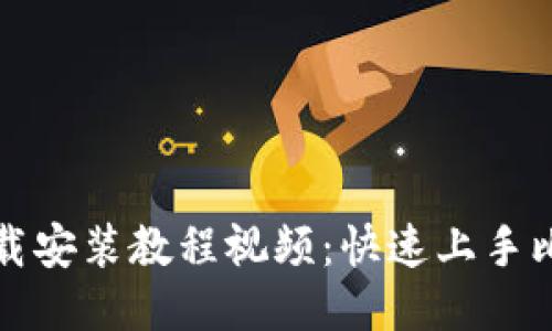 比特派钱包下载安装教程视频：快速上手比特币安全管理