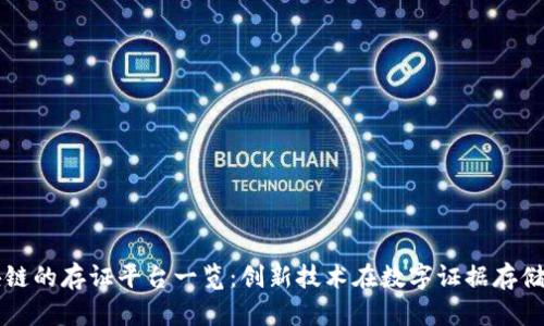 基于区块链的存证平台一览：创新技术在数字证据存储中的应用