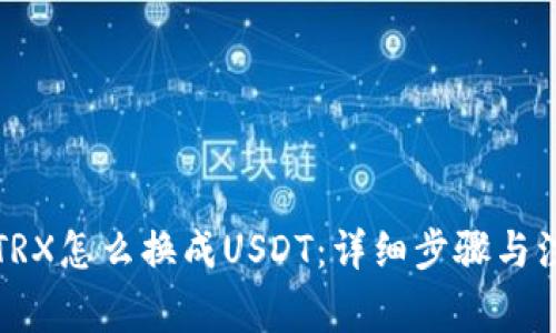 比特派TRX怎么换成USDT：详细步骤与注意事项