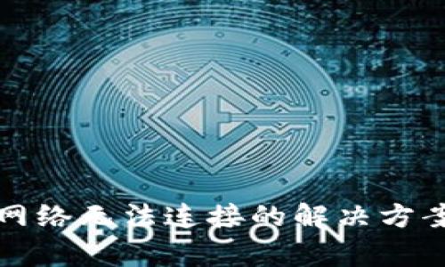 比特下载后网络无法连接的解决方案与常见问题