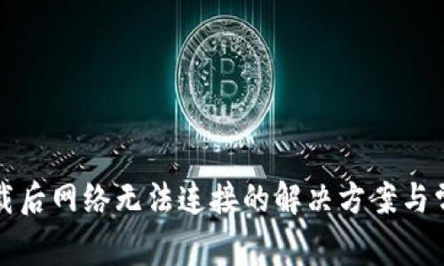 比特下载后网络无法连接的解决方案与常见问题