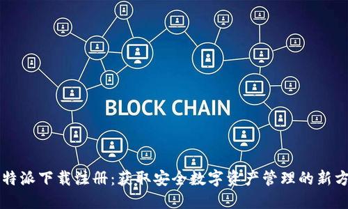 比特派下载注册：获取安全数字资产管理的新方式