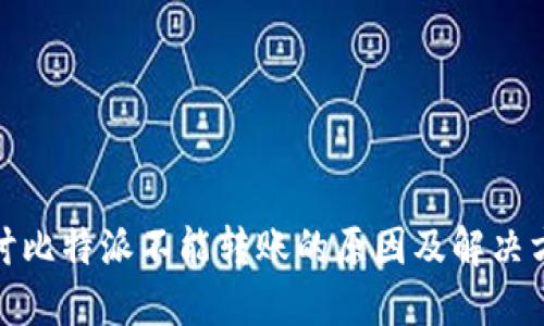 探讨比特派不能转账的原因及解决方案