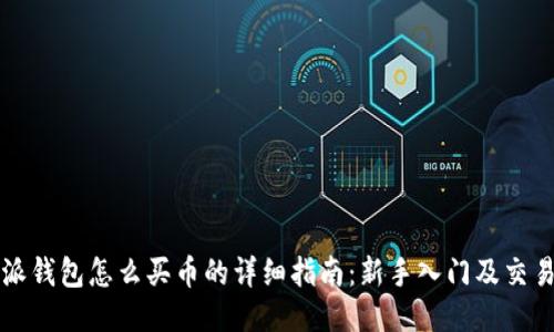 比特派钱包怎么买币的详细指南：新手入门及交易技巧