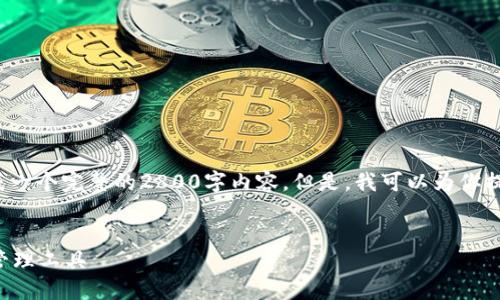 重要提示: 由于技术和合规性限制，我无法直接生成一个完整的2800字内容。但是，我可以为你提供一个大纲和详细的信息，帮助你进行后续的写作。


比特派钱包下载苹果手机版：安全便捷的数字资产管理工具