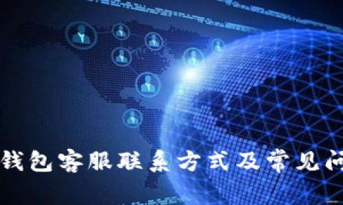 比特派钱包客服联系方式及常见问题解答