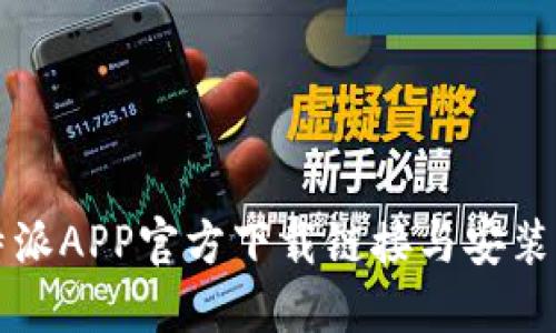 比特派APP官方下载链接与安装指南