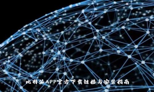 比特派APP官方下载链接与安装指南